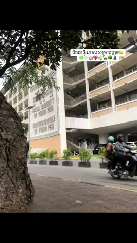☘️🤍🏫🥲💖🌿🌲🌳🐢#សកលវិទ្យាល័យភូមិន្ទភ្នំពេញ #និស្សិតអក្សរសាស្ត្រខ្មែរ📚📝 