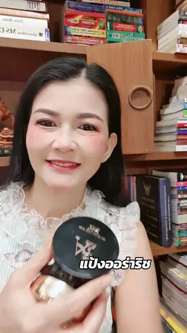 #พี่ปุ๋มมิชิโกะ #ออร่าริช #แป้งพัฟออร่าริช ปิดกริ๊บ 