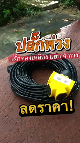 ปลั๊กพ่วง 30 เมตร ปลั๊กไฟ ปลั๊กไฟต่อพ่วง ปลั๊กแยก 4 ทาง สายไฟพ่วง หัวเทียบทองเหลือง ปลั๊กสนาม ปลั๊กตลาดนัด ปลั๊กตัวผู้ ปลั๊กไฟสนาม อย่างดี ซ็อกเก็ตสายไฟต่อขยาย มีขนาด 10 เมตร , 30 เมตร #ปลั๊กพ่วง #ปลั๊กไฟ #ปลั๊กแยก4ทาง #ปลั๊กสนาม #ปลั๊กตลาดนัด #สายไฟยาว #สายไฟพ่วง #ซ็อกเก็ตไฟ #ปลั๊กตัวผู้ #อุปกรณ์ไฟฟ้า #ใช้งานกลางแจ้ง #ของมันต้องมี 
