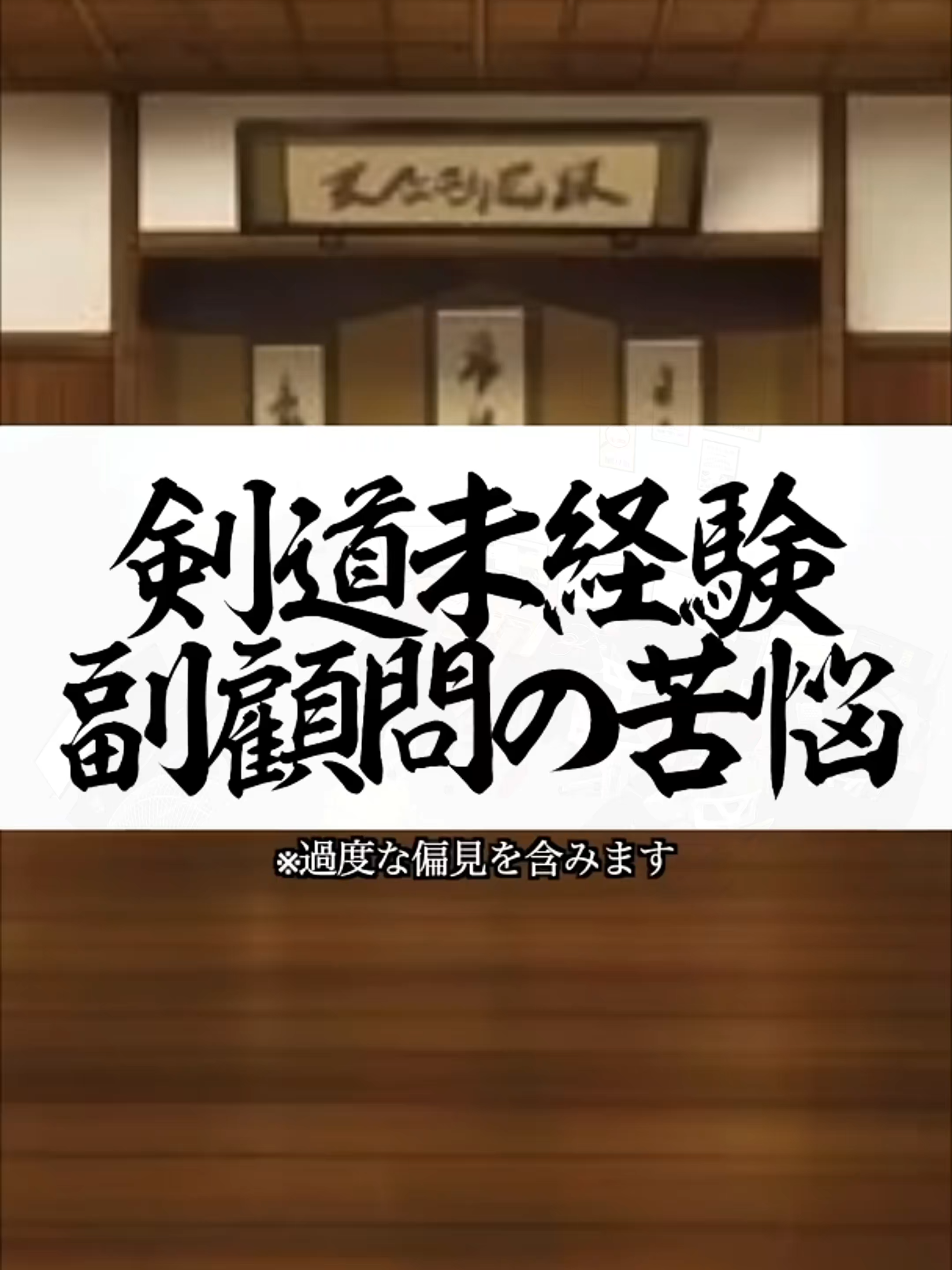 剣道未経験副顧問の苦悩 #shorts #剣道 #部活 #副顧問 #鬼の太一