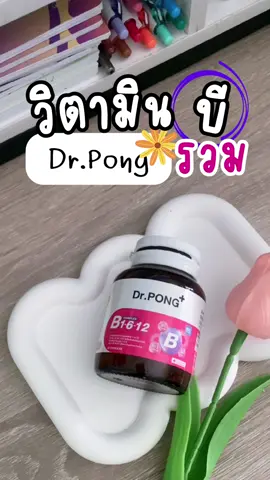 Dr.PONG B Complex 1-6-12 Vitamin B1 B6 B12 วิตามินบีรวม บำรุงระบบประสาทและสมอง ช่วยคลายเครียด ##วิตามินบีรวม##vitaminbcomplex##Drpong##vitaminb