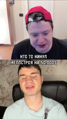 Андрея кто то кинул на 50.000$.. #glavstroy #mellstroyfan #mellstroyстримы 