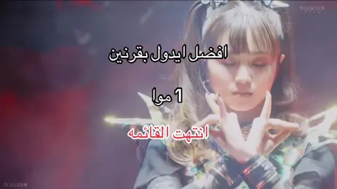 انتهت القائمه!!#موا_ميتال #بيبي_ميتال_مهددين_طريق_الجيبوب #بيبي_ميتال_مو_مأسونين😇✨ #babymetal #fyp @BABYMETAL_JAPAN 