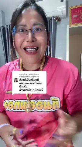 ตอบกลับ @Supapornchengkham #คนศรีสะเกษ #ออมทองกับแม่เตือน ชีวิตไม่มีปุ่มย้อนกลับ ทำปัจจุบันให้ดีที่สุด