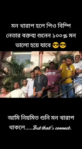 মন খারাপ হলে পিও বিম্পি নেতার বক্তব্য শুনেন ১০০% মন ভালো হয়ে যাবে 😎😎