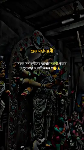 সকল সনাতনীদের জানাই সপ্তমী পূজার শুভেচ্ছা ও অভিনন্দন.!!☺️🙏#P_I_Y_A_S #foryou #জয়_মা_দুর্গা🌺🔱🙏🥰 #সনাতনীক্যাপশন💗✨ #vairalvideo @TikTok for Business @TikTok @For You @TikTok Bangladesh 