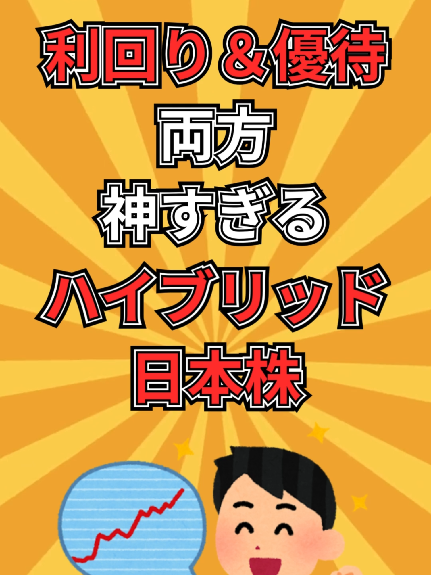 【利回り＆優待】両方神すぎるハイブリッド日本株 #投資 #配当金 #高配当株 #日本株 #株主優待 #新nisa #nisa #優待