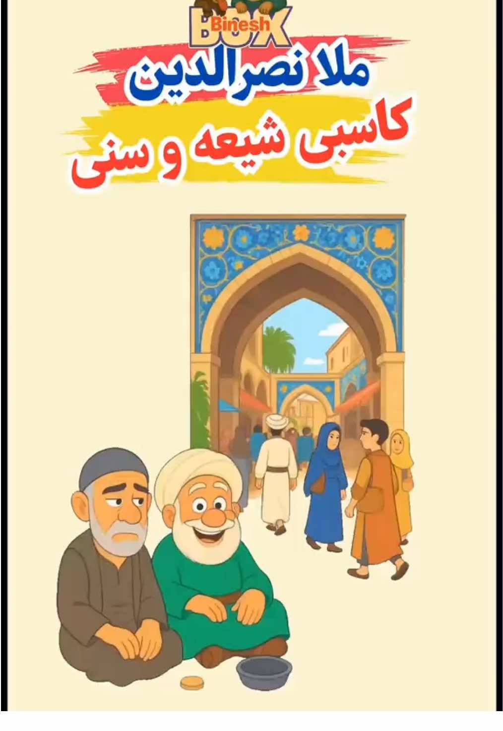 ملا نصرالدین: کاسبی شیعه و سنی #طنز #خنده #ملا_نصرالدین #ملا #ایران 