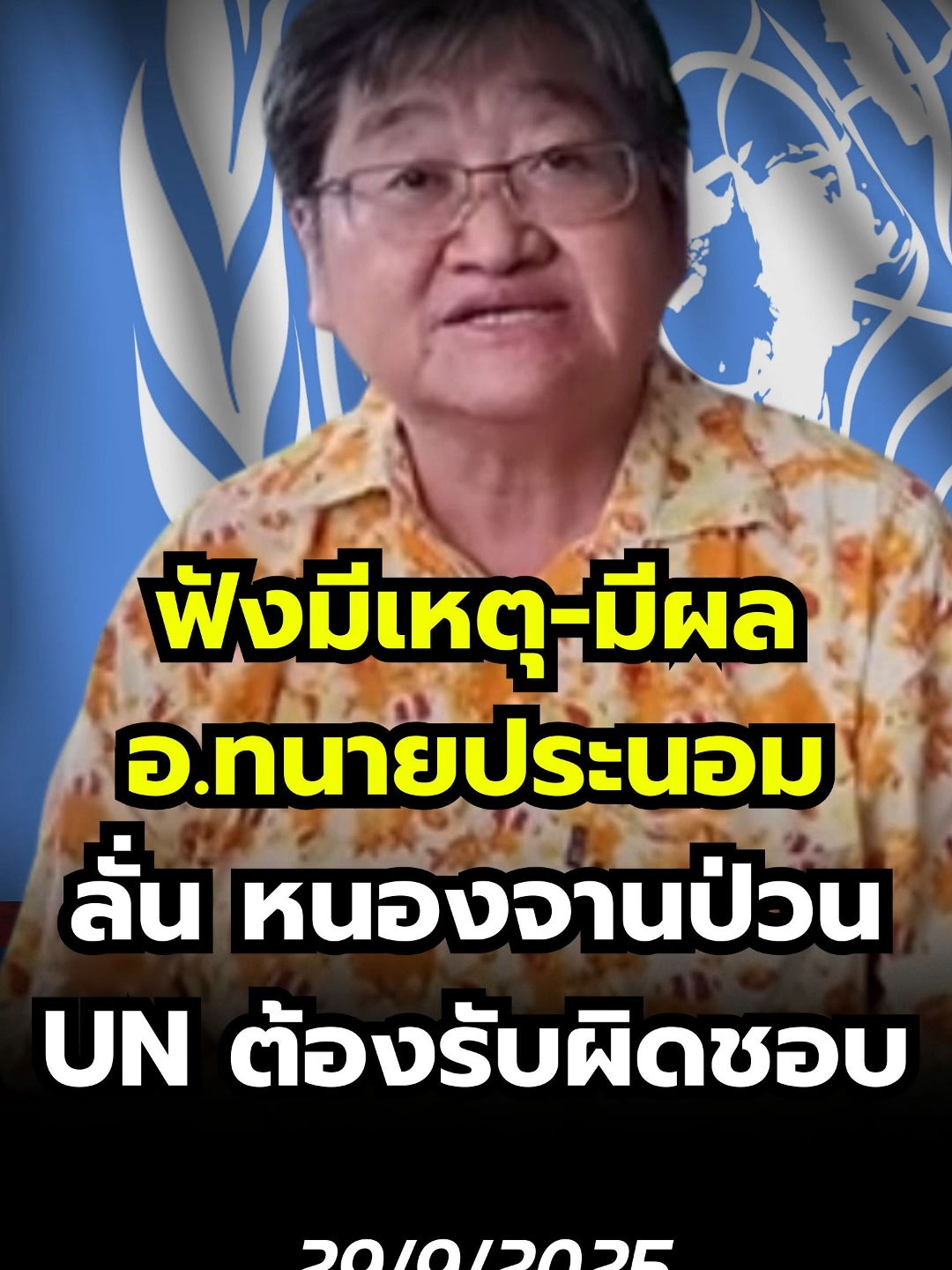 ฟังมีเหตุมีผล อ.ทนายประนอมลั่น หนองจานป่วน UNต้องรับผิดชอบ (29/09/68) #news1 #ข่าววันนี้ #ข่าวดัง #ไทยกัมพูชา #ThailandCambodia #TruthFromThailand