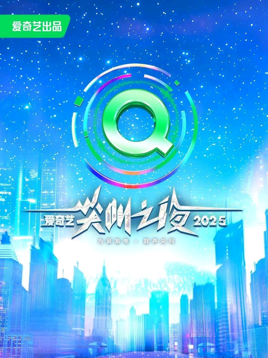 2025 iQIYI Screaming Night on December 6th in Macau. 🍉 Line Up : Cheng Yi, Zeng Shunxi, Bai Lu, Yang Mi, Ou Hao, Song Yi, Cheng Lei, Bai Jingting, Li Landi, Ao Ruipeng, Li Yitong, Liu Yuning, Wang Xingyue, Zhang Linghe, Xu Ruohan, Ren Jialun dll #dramachinaupdate #chinesedrama #fyp #dramachina #ZhangLinghe 