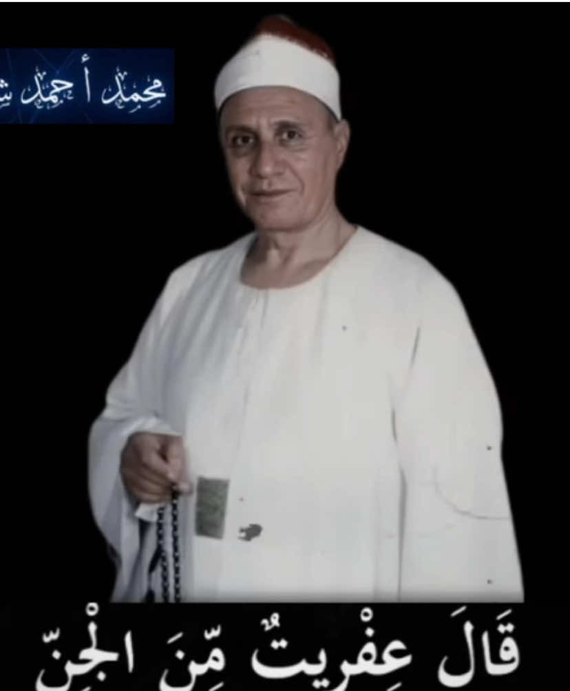 ﴿قالَ عِفريتٌ مِنَ الجِنِّ أَنا۠ ءاتيكَ بِهِ قَبلَ أَن تَقومَ مِن مَقامِكَ وَإِنّى عَلَيهِ لَقَوِىٌّ أَمينٌ﴾ [النمل: 39 - 39] . . #محمد_أحمد_شبيب رحمه الله #اسلاميات #تلاوة #قرآن #اكسبلور ⁩⁩