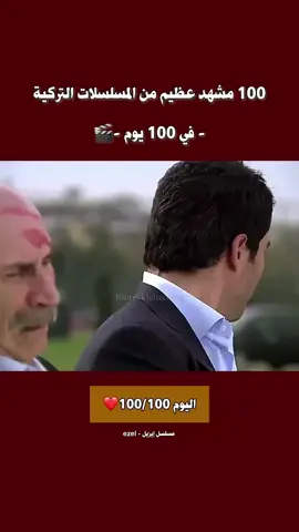 حال على إعجاب LCCIIUJOK واخرين اليوم 100 - من مسلسل إيزل | Ezel 100turkishscenes مئة يوم مضت ... مئة مشهد شاهدناها معًا ... مئة لحظة جمعتنا في رحلة لم تكن مجرد تحد، بل كانت أسطورة حية عشناها يوما بعد يوم. منذ اليوم الأول، حين بدأنا أول مشهد، كان الطريق يبدو طويلا ... لكن مع كل حلقة، مع كل دمعة، مع كل لحظة حب وانتقام، كان الشغف يكبر، وكان التحدي يتحوّل إلى ذاكرة مشتركة بيني وبينكم. اليوم لا نصل فقط إلى الرقم 100 ، بل نصل إلى نهاية فصل كامل رحلة امتدت على مدار ثلاثة أشهر ونصف، رحلة كانت مليئة بالقصص التي أحببناها بالشخصيات التي عشنا معها، وبالمشاهد التي هزت قلوبنا. ولأن لكل حكاية نهاية ... اخترنا أن نختم بأيقونة، بمشهد لا ينسى: موت الخال رامز في مسلسل إيزل. الخال رامز لم يكن مجرد شخصية في مسلسل... بل كان أسطورة حقيقية. رجل علمنا أن الحكمة تولد من الجراح، وأن الخيانة تواجه بالذكاء لا بالقوة، وأن بعض الرجال يرحلون لكن أثرهم يبقى خالدًا. رحيله كان لحظة صادمة، حزينة، لكنها عظيمة ... مشهد جعل الدموع تختلط بالفخر، وجعلنا نودع شخصية لن تتكرر في تاريخ الدراما التركية. إيزل نفسه لم يكن مجرد مسلسل كان رواية عن الحب الانتقام الخيانة والوفاء. كان واحدًا من تلك الأعمال التي لا تموت مع مرور الزمن، لأنه ترك بصمة في قلوب كل من شاهده، وأيقونة رامز كانت جوهرة هذه الرواية. لكن الحقيقة أن هذا اليوم - يوم 100 - ليس عن رامز فقط، بل عن كل ما مررنا به . وعن عشرات القصص التي جمعناها في أرشيف حي من الذكريات. هذه الرحلة لم تكن مجرد نشر مقاطع ... بل كانت مشاركة قلبية تواصل، حنين إلى الماضي، واحتفاء بأساطير صنعت طفولتنا وشبابنا. كل يوم كنتم جزءًا من هذه الحكاية ... بتعليقاتكم بذكرياتكم بشغفكم. أنتم الذين جعلتم من هذا التحدي شيئا أكبر من فكرة ....جعلتموه رحلة جماعية من الحب للدراما التركية. واليوم... نكتب كلمة النهاية. لكن كما قال الخال رامز في أحد أقواله الشهيرة: 