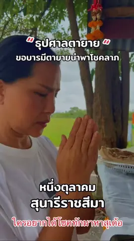 #สุนารีราชสีมา #1ตุลาคม68 #สะพานบุญ #ความเชื่อส่วนบุคคล #รัฐบาล 