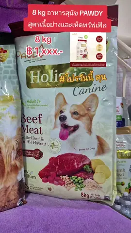 8 kg อาหารสุนัข Pawdy เนื้อย่างและเห็ดทรัฟเฟิล #nattynachayadatiktok #nattynachayadainfluencer #pawdy #อาหารสุนัข #อาหารหมา 