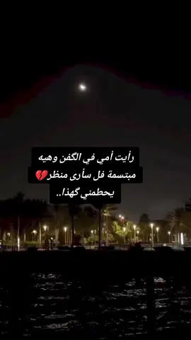 #امي💔 #اللهم_انها_ايام_ثقال_فأعني_عليها_يا_الله #اذكروها،بدعوه،بهل،أيام،الفضيله #رحم،الله،فقيدتي، 