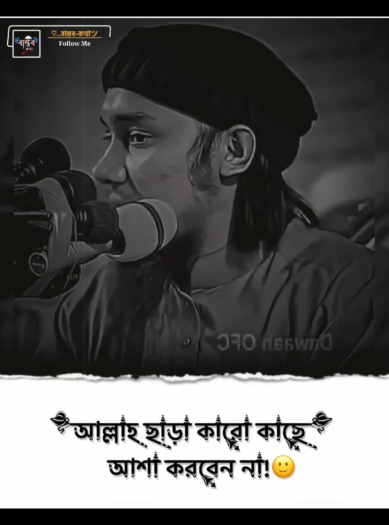 আল্লাহ ছাড়া কারো কাছে আশা করবেন না!🙂 #আবু_ত্বহা_মুহাম্মদ_আদনান #ext__emon @For You @TikTok @TikTok Bangladesh 