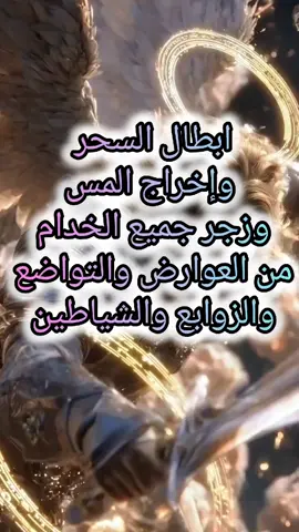 #ابطال جميع انواع السحر وإخراج المس وزجر جميع الخدام من العوارض والتوابع والزوابع والشياطين 