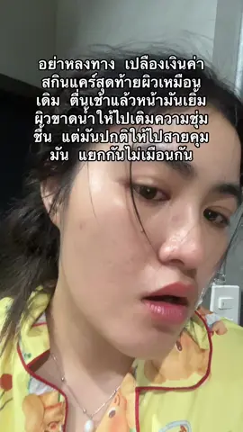 มันเยิ้มคือเยิ้มเป็นน้ำเชื่อม แต่่ผิวยังลอกได้อ่ะ #มอยเจอร์ไรเซอร์ #สกินแคร์3นาที #รีวิวบิวตี้ #รีวิวบิวตี้ในtiktok #หน้ามัน 