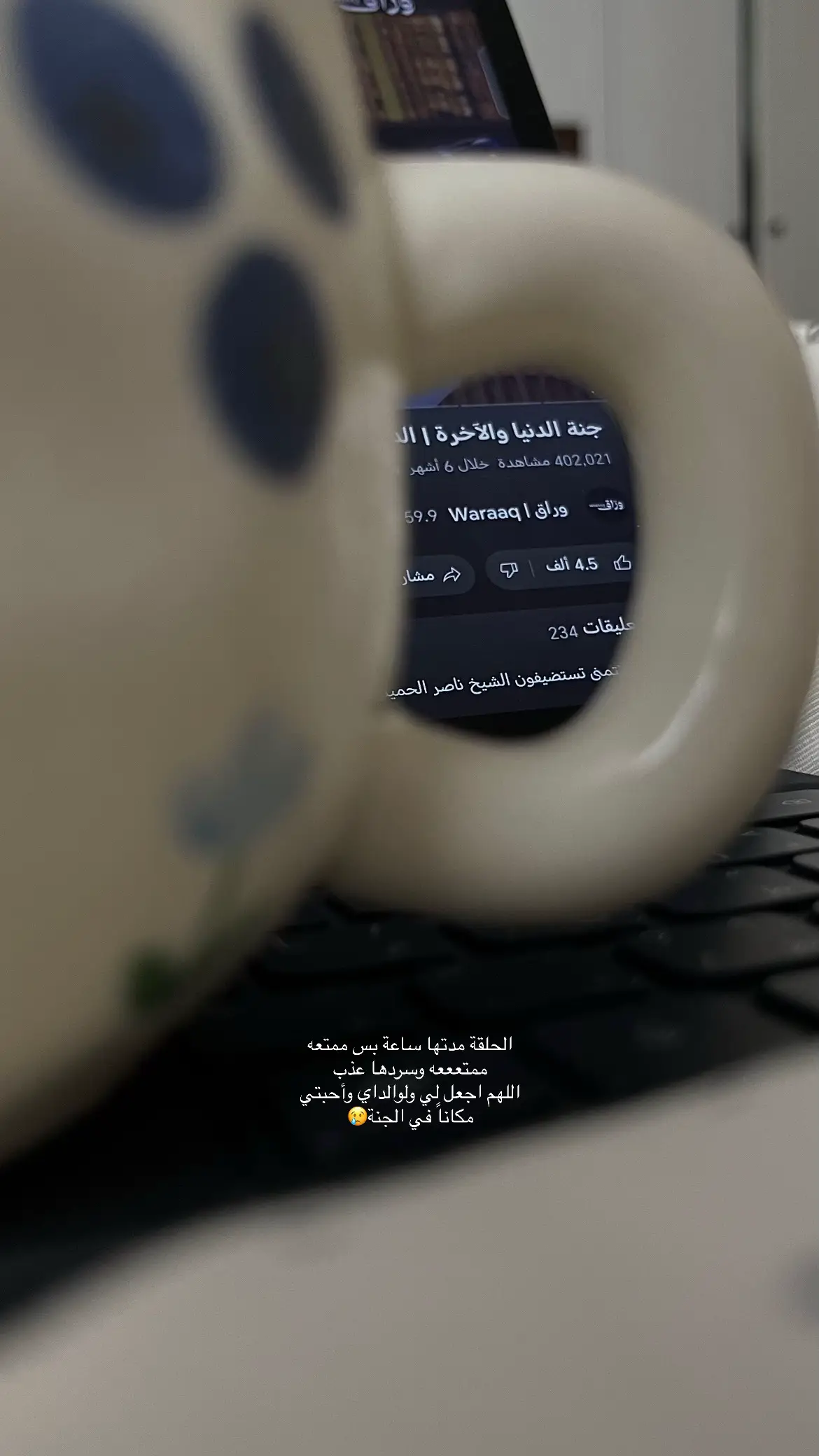 ‏يارب اجعلنا ووالدينا وأحبابنا من أهل الجنة😢 #بودكاست #explore #fyd #بدون_موسيقى #viral 