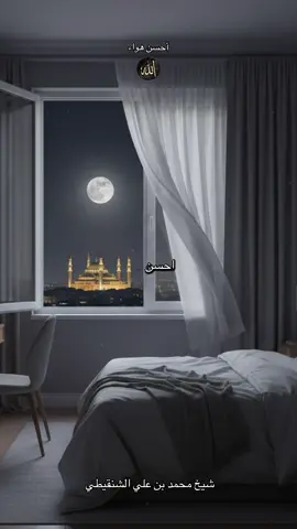احسن هواء يتنفس الإنسان ، الهواء التي يأتي في وقت الصبح 🧏🏽‍♂️ بفضيل الشيخ محمد بن علي الشنقيطي 📻🗣️ . . #islamicquotes #foruyou #fyp #اللهم_صلي_على_نبينا_محمد #محمد_بن_علي_الشنقيطي 