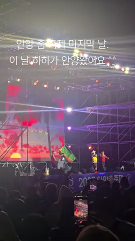 20250928 #안양춤축제 마지막 날. 안양이 키운 gym종국 동생 #하하 가 안양에 바캉스 즐기고 몫 챙기러 왔어요. 