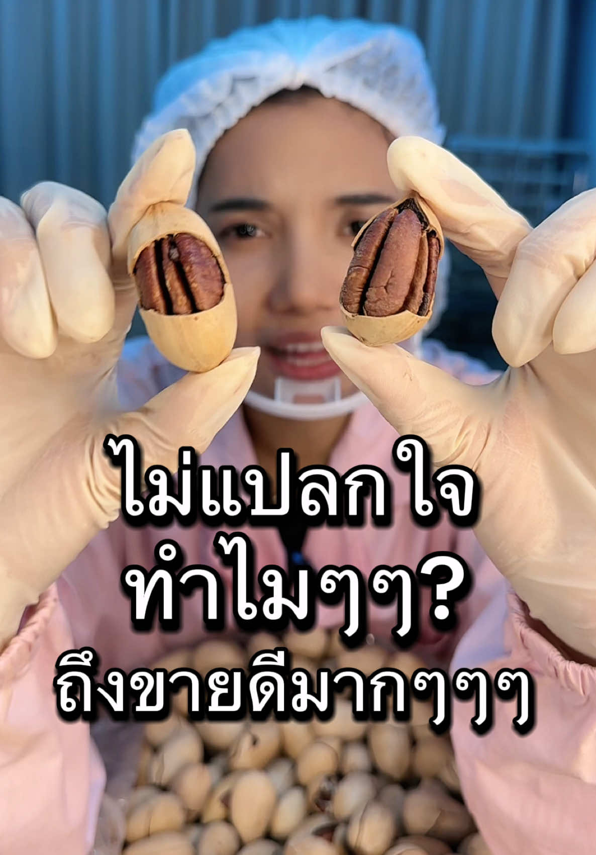 #ถั่วพีแคนอบเนย #อบเนยพร้อมเปลือก #เปลือกบาง #ตุ๊กกี้ตัวแสบ #แกะง่าย 