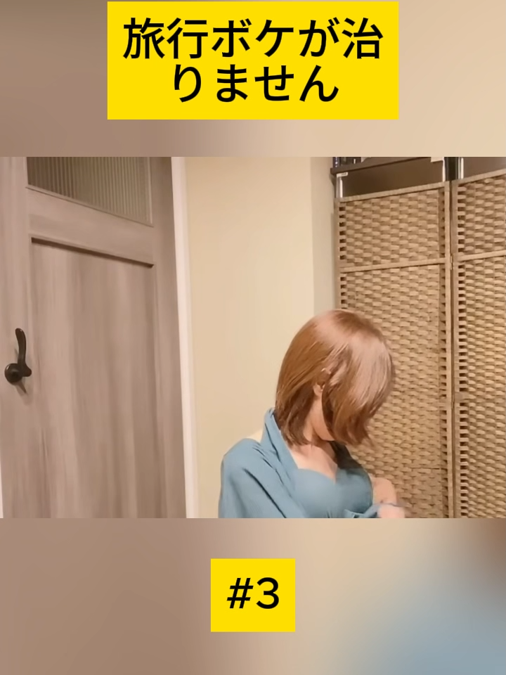旅行ボケが治りません - 3 #アラカン #アラ還 #出会いがない #結婚観 #メンバーシップ #バツイチ #アラフィフ #独身女性