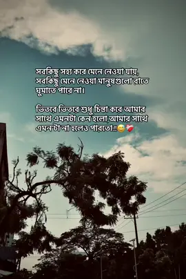 সবকিছু সহ্য করে মেনে নেওয়া যায়, সবকিছু মেনে নেওয়া মানুষগুলো রাতে ঘুমাতে পারে না। ভিতরে ভিতরে শুধু চিন্তা করে আমার সাথে এমনটা কেন হলো,আমার সাথে এমন'টা না হলেও পারতো.!!😅❤️‍🩹 #muhammad_taohid  #copylinkplease💗  #repost❤️🙌  #foryoupage  @TikTok Bangladesh 