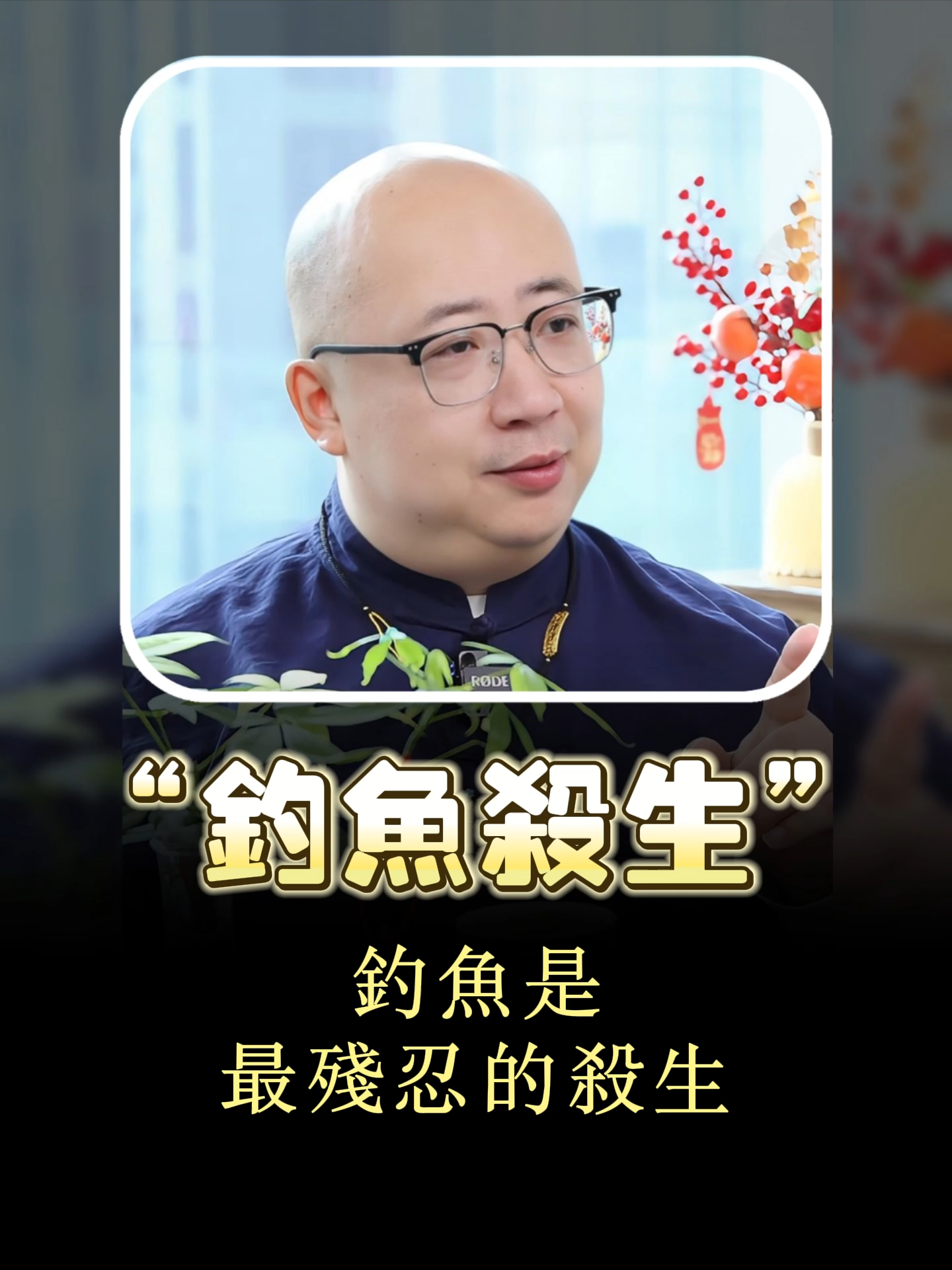 釣魚是最殘忍的殺生#八字 #算命 #命理 #運勢 #財運 #五行 #命盤 #生肖 #喃一老師 #釣魚 #殘忍 #殺生 #動物 #殺業 #因果