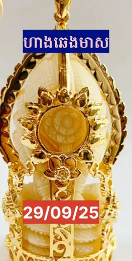 ហាងឆេងមាស 29/09/25 មាសបន្តឡើងឬចុះវិញ? #gold #តម្លៃមាស #ហាងឆេងមាស #មាស #goldprice 