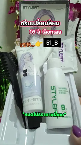 #ครีมเปลี่ยนสีผม#ครีมย้อมผมออแกนิค#ขายดีในtiktok#ใช้ดีบอกต่อค่ะ #นกจ๋าธนพร_พาช้อป 