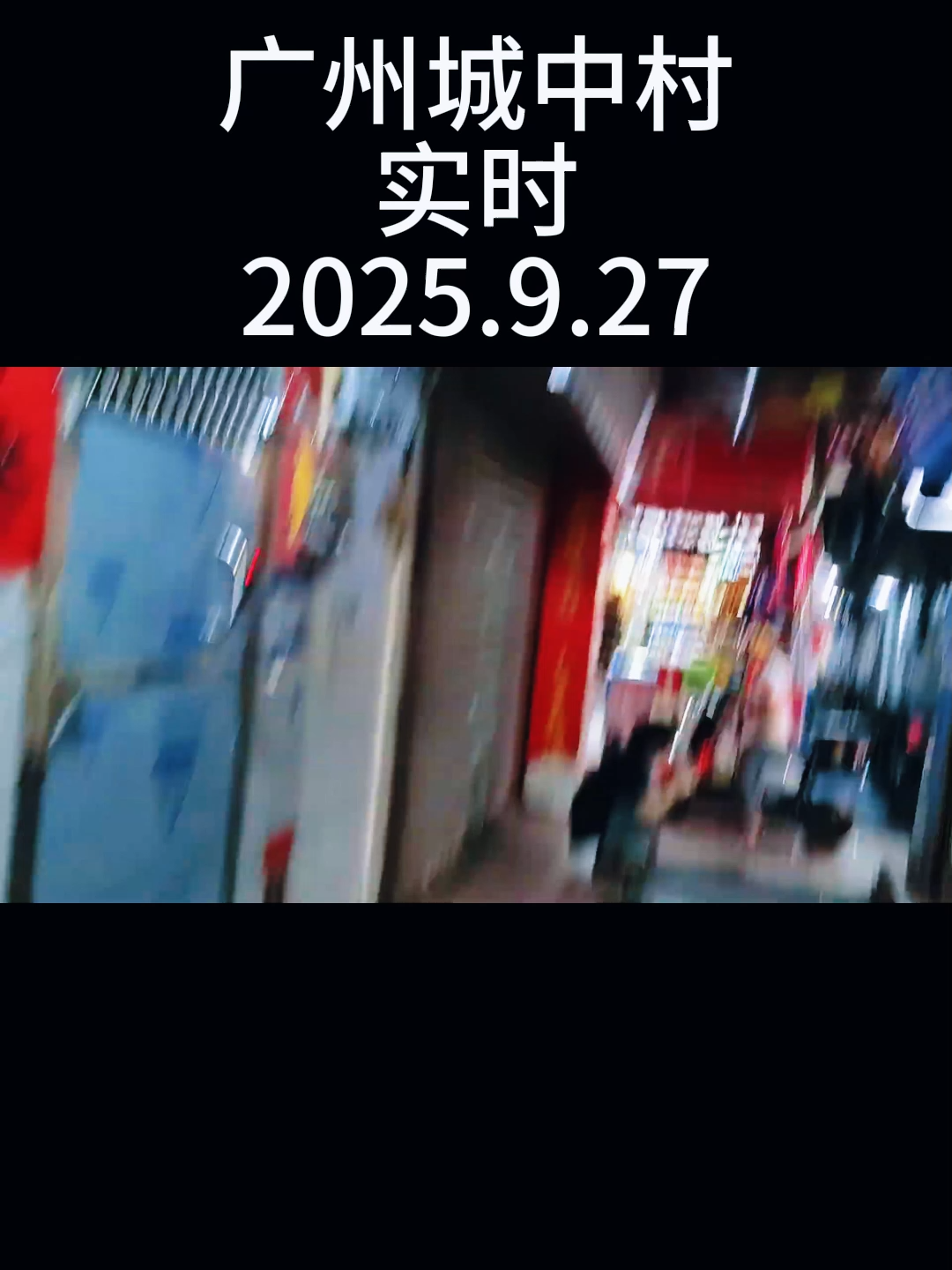 记录全国城中村扫街站街街拍#城中村 #站街 #快餐 #爱情故事
