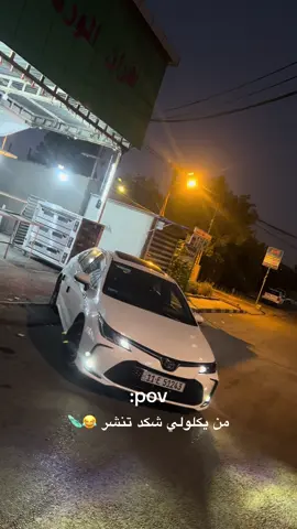 #الانترا #كورلا_تقفل_ملف_جميع_السيارات #شعب_الصيني_ماله_حل😂😂 #شلوخ_مانبيع_ما_عدنه_شي👑🧭 #طواسه_اتعبكم_والله😉🥉 