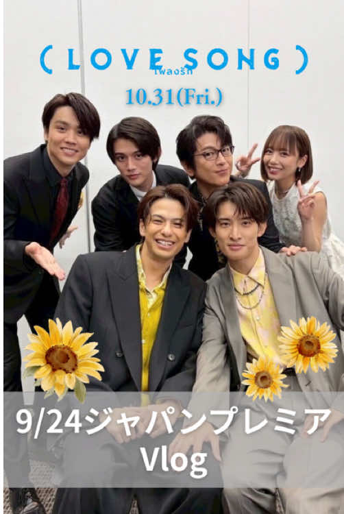主題歌「#gravity」に乗せて
 和やかな舞台裏までお届け✨
 
 ✧ジャパンプレミア密着𝑽𝒍𝒐𝒈✧
 
 #森崎ウィン #向井康二 (#SnowMan) 及川光博 藤原大祐  齊藤京子 逢見亮太  チャンプウィーラチットトンジラー  映画『（LOVE SONG）』  𝟣#movielovesonglovesong 🌻🇹🇭