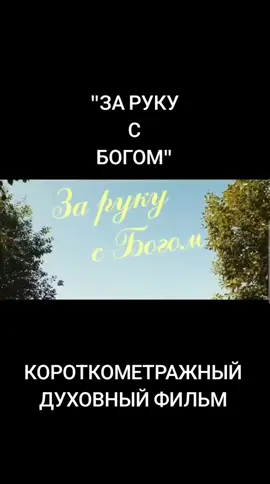 #бог #творец #доброта #любовь❤ #фильм 