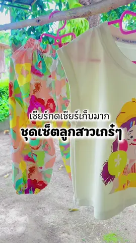 ตัลล้ากกกกกก มีลูกสาวต้องตำ🌥️🎀#ชุดเซ็ตเด็ก #ชุดเซ็ตน่ารักๆ 