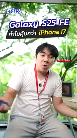 ซื้อ S25 FE คุ้มกว่า iPhone 17!? #อาตี๋รีวิว #Samsung #Samsunggalaxy #s25fe #tiktokuni 