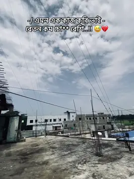 -/ এমন এক কাজ করি ভাই - বেতন কম চো** বেশি..!! 😅💔#sapot_me 