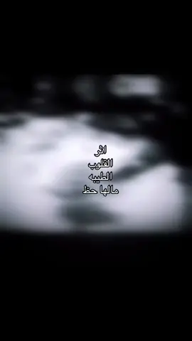 اثر  القلوب الطيبه مالها حظ#كسبلوررررررررر #ملي_خلق_احط_هاشتاق😑 