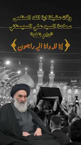 #ان_لله_وان_اليه_راجعون #السيد_علي_السيستاني_دام_ظله_الوارث 
