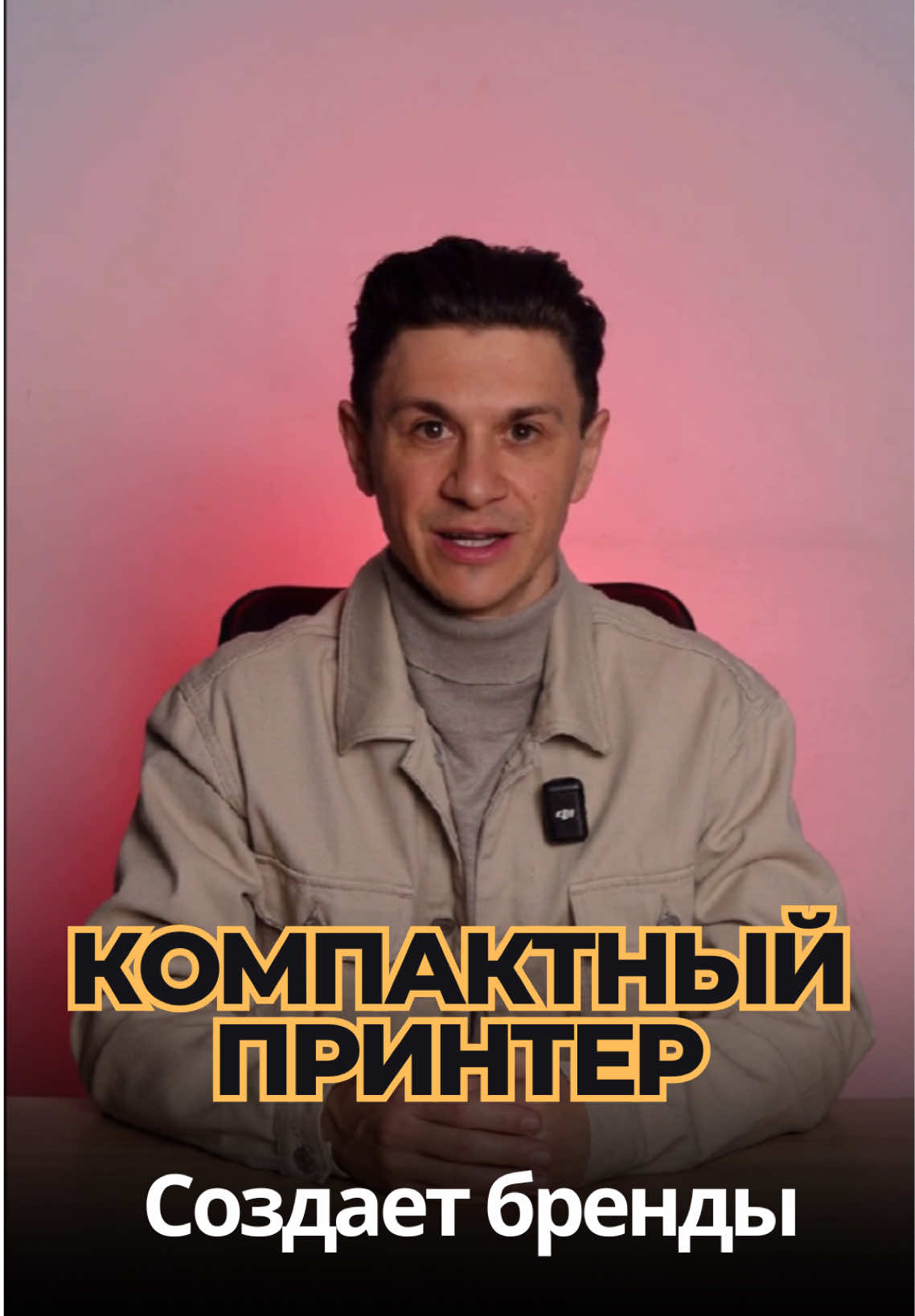 Бизнес с одной кнопки принтер, который превращает любой товар в бренд! Появился компактный принтер, который печатает любые наклейки за секунды. С его помощью можно брендировать товары, упаковку или подарки без лишних затрат. Идея быстро набирает популярность и привлекает сотни клиентов. Хочешь узнать как привлекать клиентов без вложения в рекламу? Пиши в комментариях «клиенты » и я пришлю инструкцию. #москва #россия #идеибизнеса #идеидлябизнеса #бизнесидеи