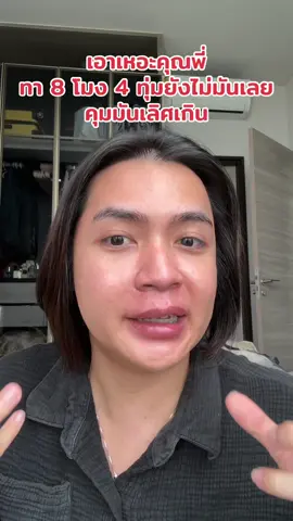 ทา 8 โมง 4 ทุ่มยังไม่มันเลย  เอาเหอะคุณพี่เลิศเกิน #oatphrodite 