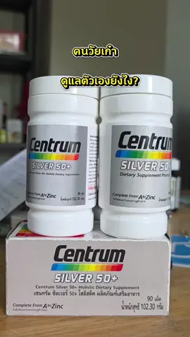 เซนทรัมซิลเวอร์ วิตามินรวม เหมาะกับวัย 50 ปีขึ้นไป#เซนทรัม #เซนทรัมซิลเวอร์50พลัส #เคล็ดลับสุขภาพดี #TikTokShopช้อปกันวันเงินออก #เล็กช็อป24ชม 