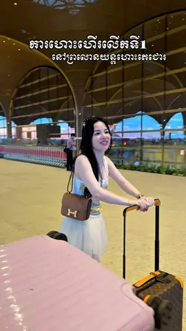 លើកទី1ហោះហើរ នៅព្រលោនតេជោរ ✈️#CEO_Shuji_LaNor_Skin6 #MommyShuji #CEO_Pichpanha 