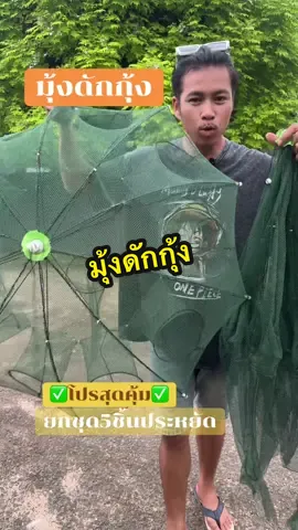 มุ้งดักกุ้งฝอย ยกชุดราคาสุดคุ้ม##กุ้งฝอย#มุ้งดักกุ้ง#ที่ดักกุ้ง#ที่ดักกุ้งฝอย#มุ้งดักกุ้งฝอย