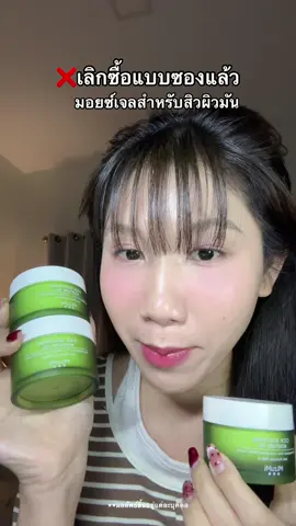 #มอยเจอร์ไรเซอร์ #moisturizer #มอยซ์ลดสิว #mizumi #ของดีบอกต่อ 