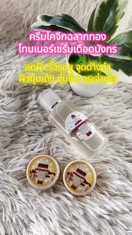 #ครีมโคจิกฉลากทองคุณยายประทุมแบรนด์#โทนเนอร์เซรั่มเดือดมังกร 