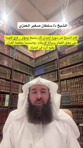 الشيخ د: سلطان العنزي حفظك الله ونفع بك البلاد والعباد🙏🌹. #سعد_الحبلاني #اكتب_شي_توجر_عليه #الاسلام #ايات_قرانيه_تريح_القلب #عرعر 