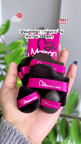 ยกให้ที่ 1 ในใจเลย!!#พัฟแต่งหน้า #MaisonLena 