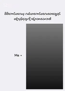 အဲ့လိုပါဆို😆#ဒီတစ်ပုဒ်တော့fypပေါ်ရောက်ချင်တယ် #fyp #foryou #fypပေါ်ရောက်စမ်း #tiktokmyanmar 